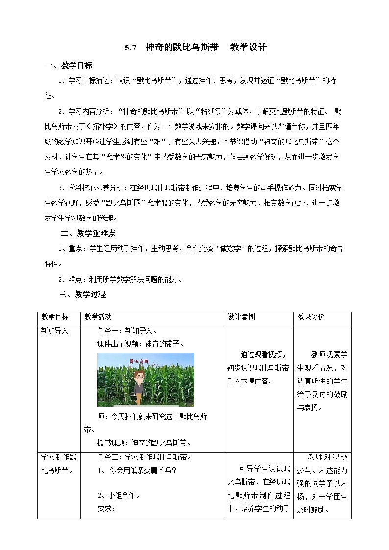 5.7神奇的默比乌斯带教学设计第1页