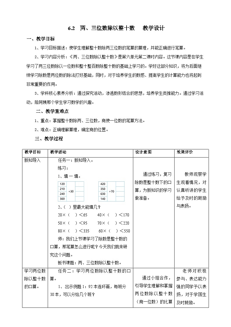 6.2两三位数除以整十数教学设计第1页