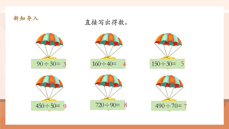 6.3《除数接近整十数的除法 》课件第4页