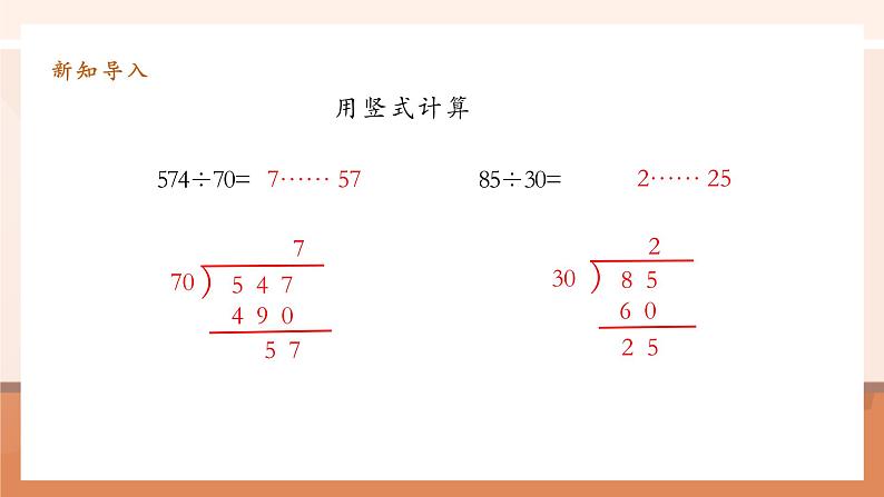 6.3《除数接近整十数的除法 》课件第5页