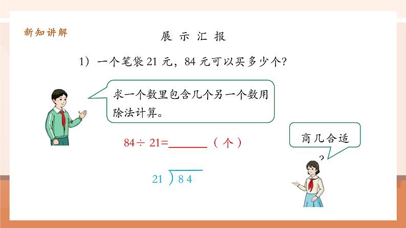 6.3《除数接近整十数的除法 》课件第8页