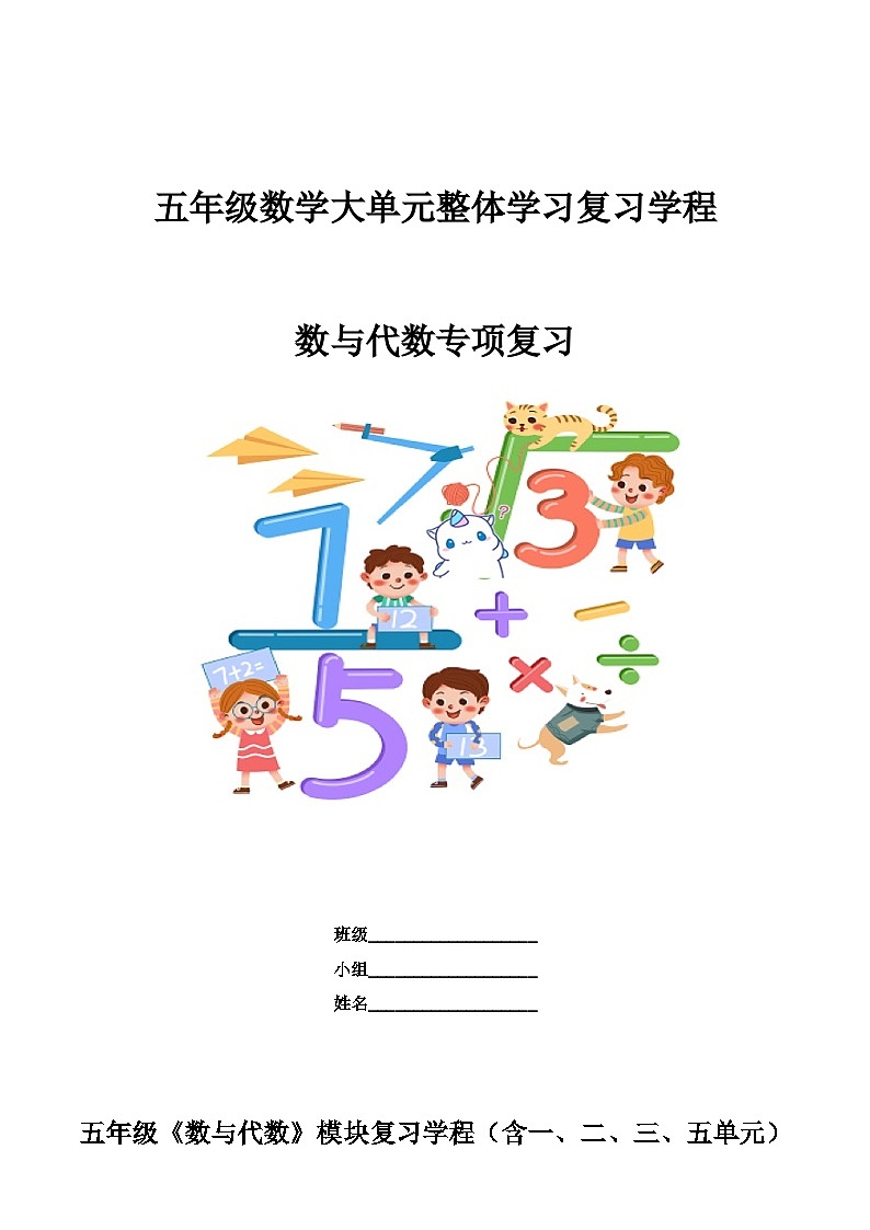 期末复习《数与代数》（导学案）-2023-2024学年五年级下册数学青岛版第1页