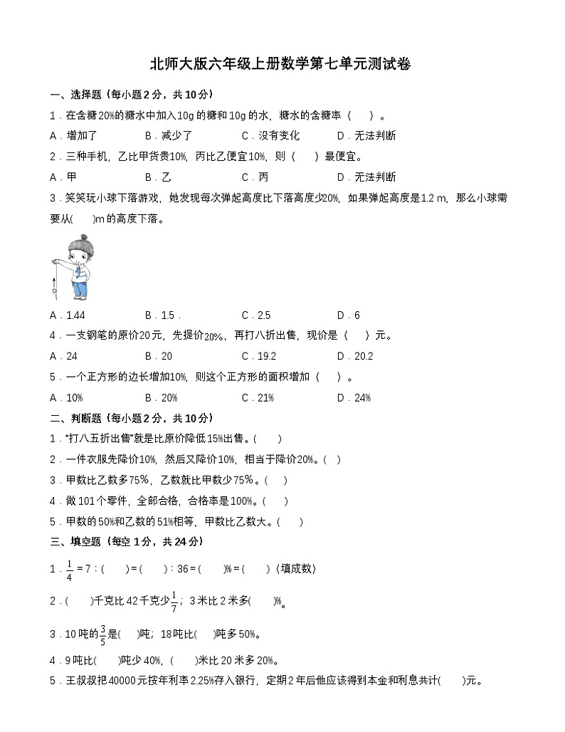 北师大版六年级上册数学第七单元测试卷（含答案）第1页