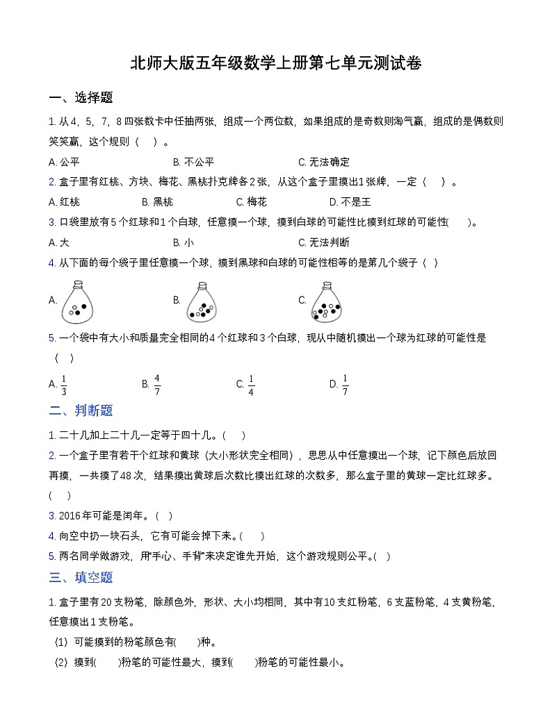 北师大版五年级上册数学第七单元测试卷（含答案）第1页