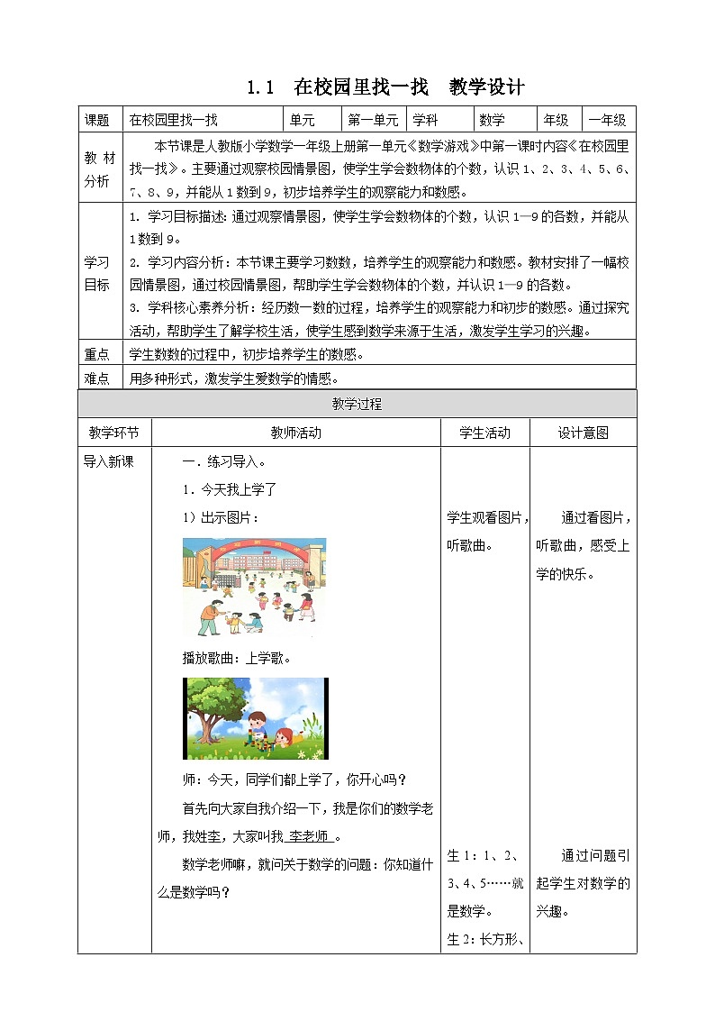数学游戏1 在校园里找一找--教学设计第1页
