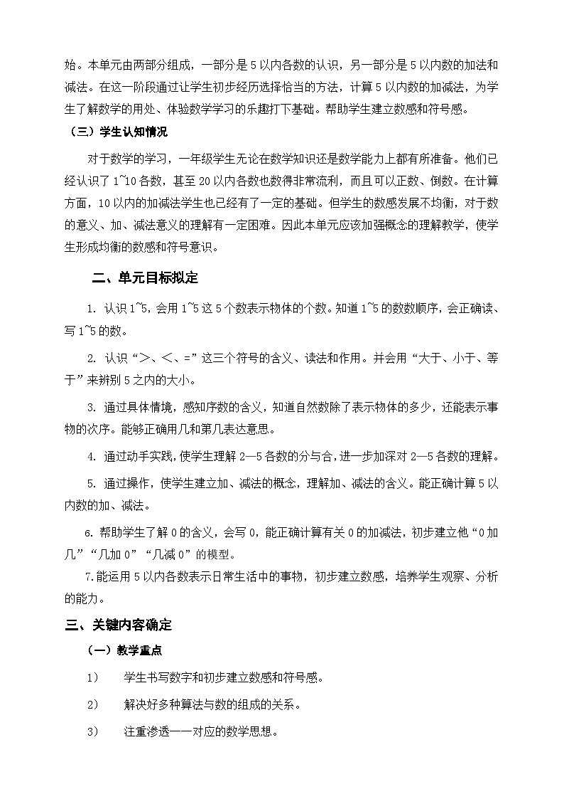 《5以内数的认识和加、减法》单元整体设计第2页