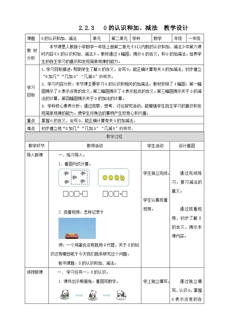 1.2.3 0的认识和加、减法--教学设计第1页