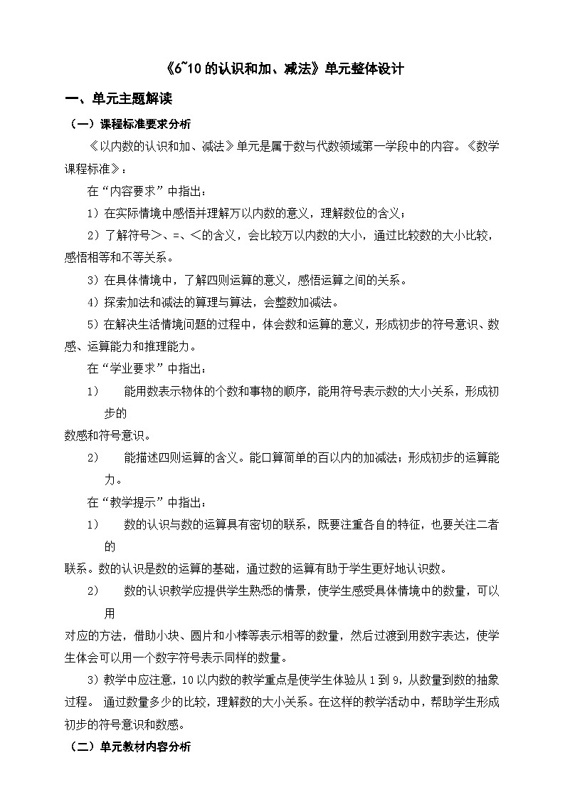 《6~10的认识和加、减法》单元整体设计第1页