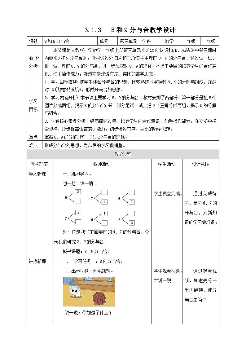 2.1.3 8和9的分与合--教学设计第1页
