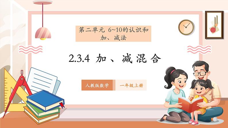 2.3.4 加减混合--教学设计第1页