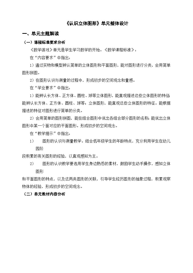 人教版一年级上第一单元《认识立体图形》单元整体设计第1页