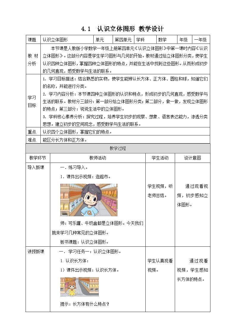 3.1 认识立体图形 --教学设计第1页