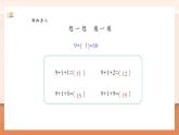 【大單元核心素養(yǎng)】人教版數(shù)學(xué)一年級(jí)上冊(cè)5.1 9加幾  課件+教學(xué)設(shè)計(jì)+大單元整體教學(xué)