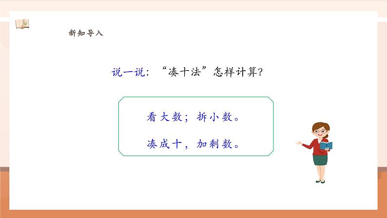 5.2 8、7、6加几  ---课件第5页