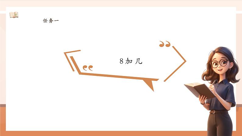 5.2 8、7、6加几  ---课件第6页