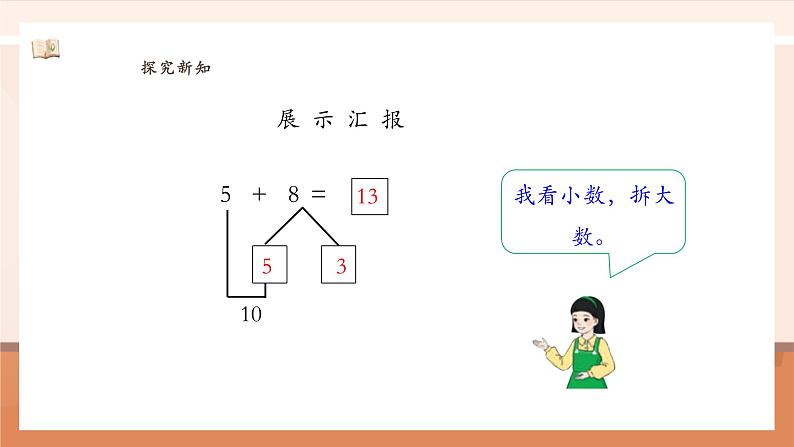 5.4 5、4、3、2加几  ---课件第8页