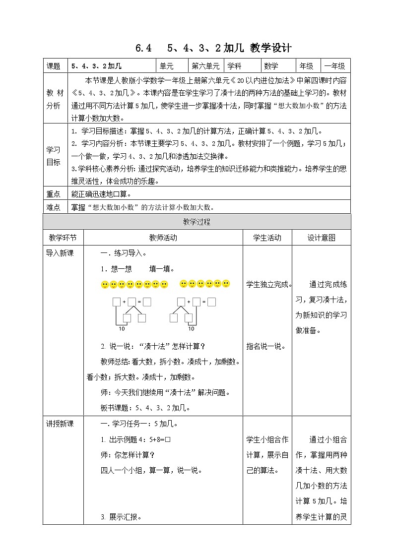 5.4 5、4、3、2加几--教学设计第1页