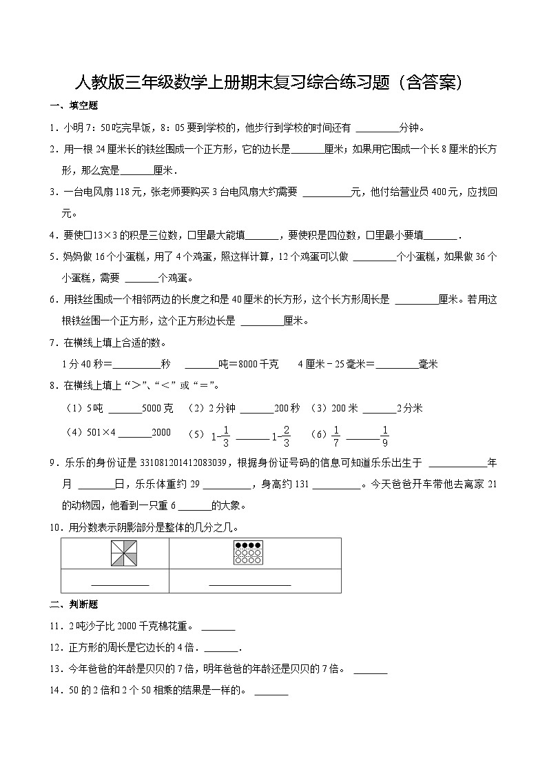 人教版版三年级数学上册期末复习综合练习题（含答案）第1页