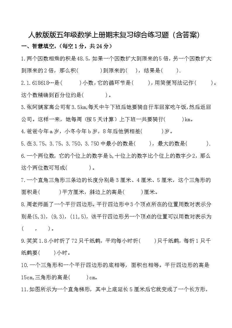 人教版版五年级数学上册期末复习综合练习题（含答案）第1页