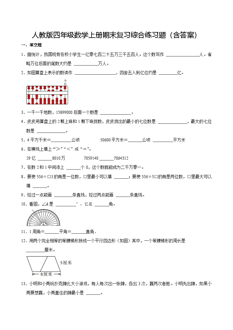 人教版四年级数学上册期末复习综合练习题（含答案）第1页