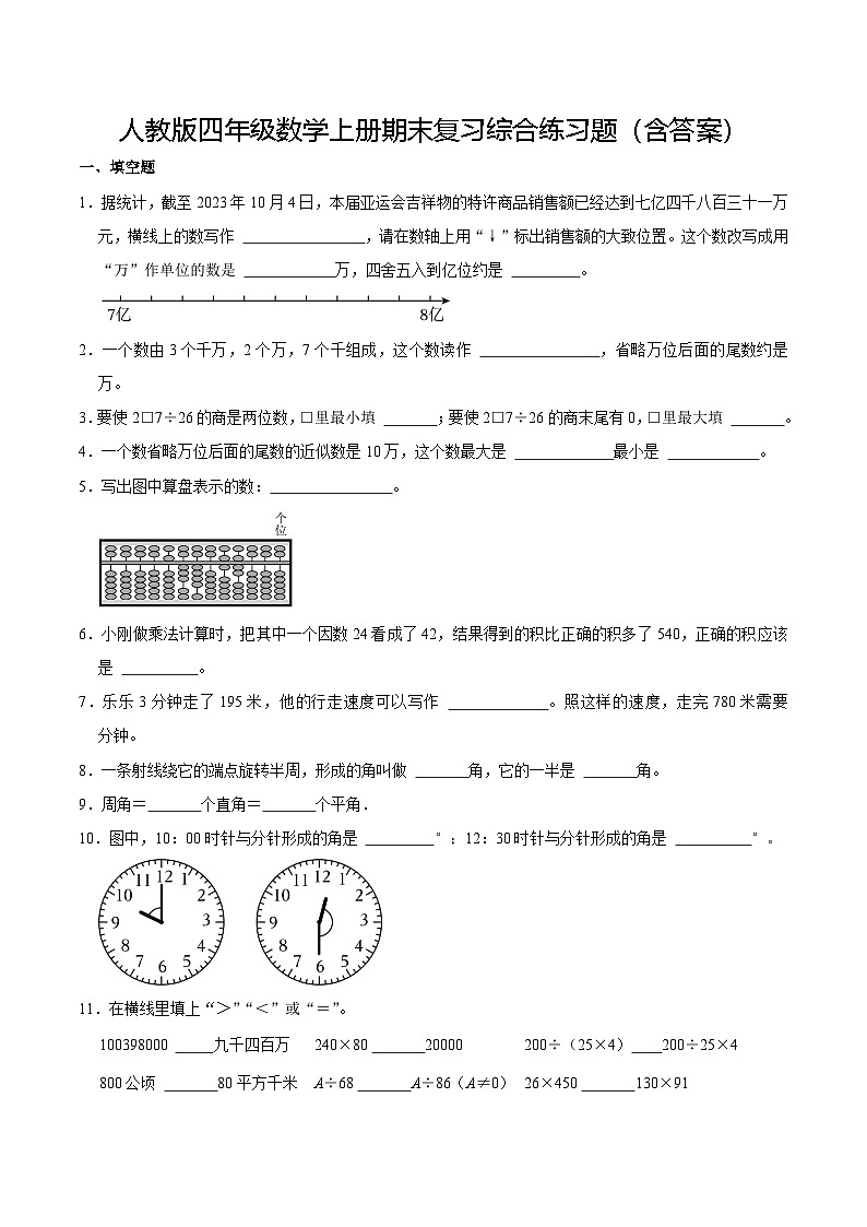 人教版四年级数学上册期末复习综合练习题（含答案）1第1页