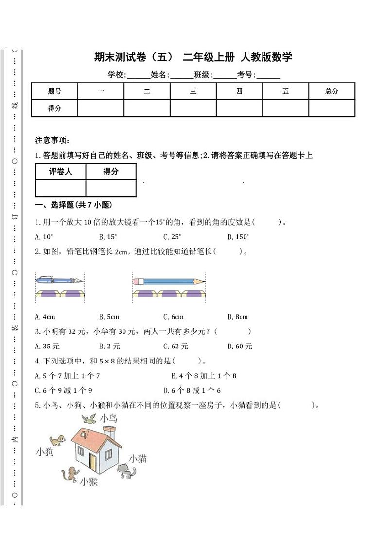 人教版二年级上册数学期末测试卷(五)(含答案)第1页