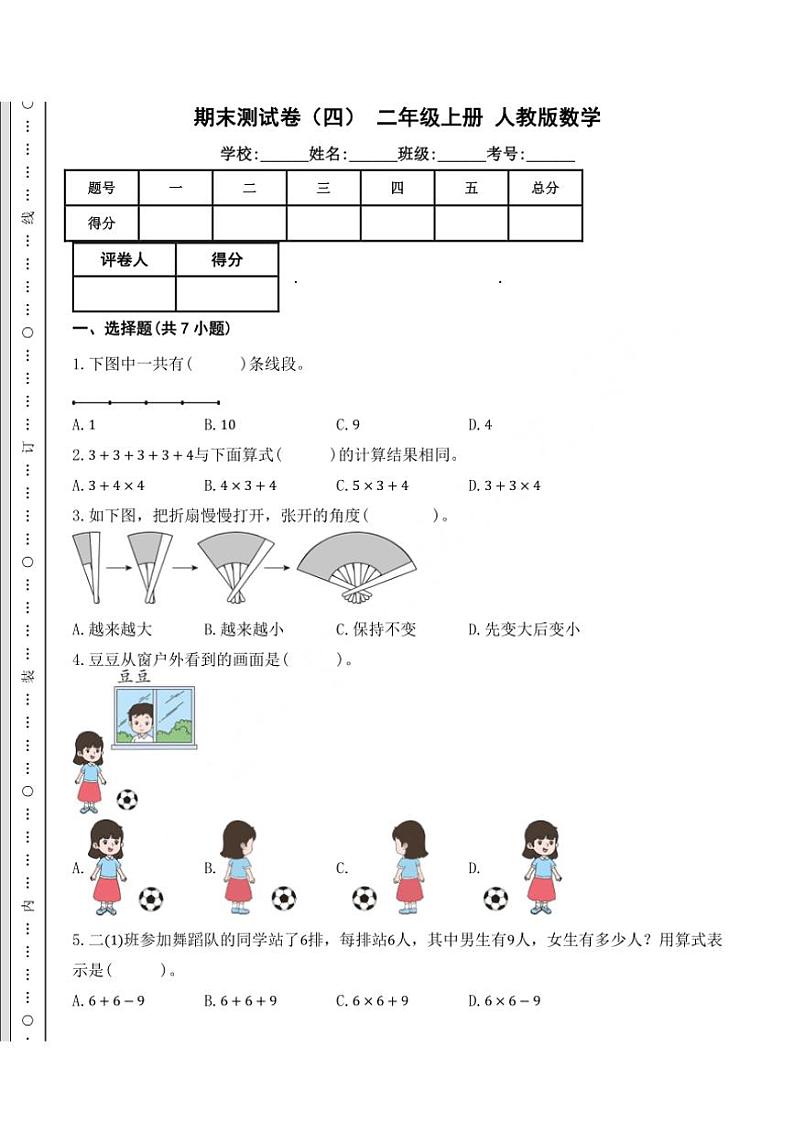 人教版二年级上册数学期末测试卷(四)(含答案)第1页