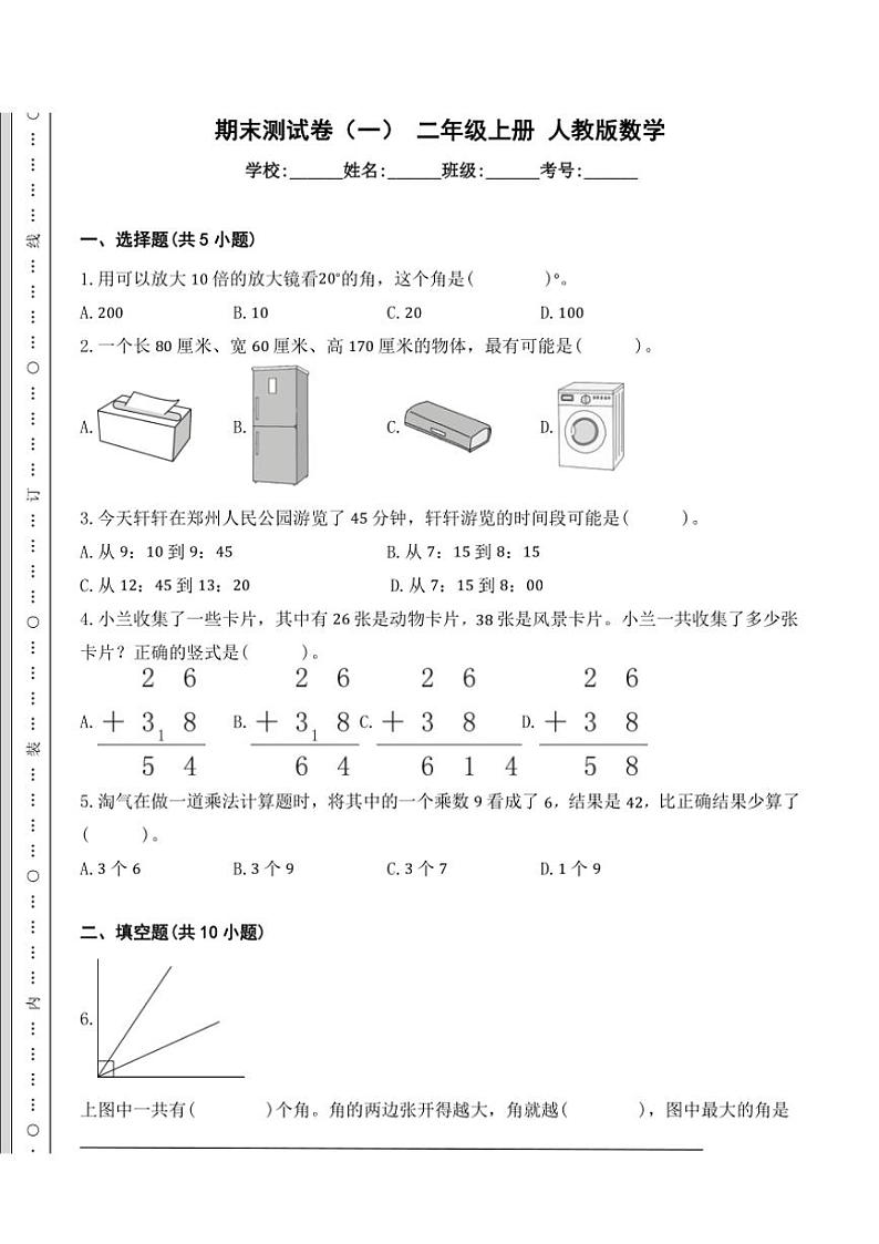 人教版二年级上册数学期末测试卷(一)(含答案)第1页
