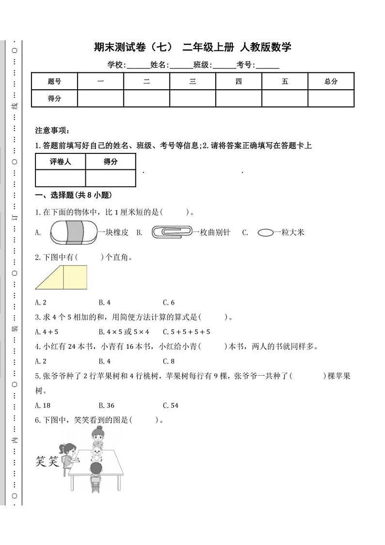 人教版二年级上册数学期末测试卷(七)(含答案)第1页