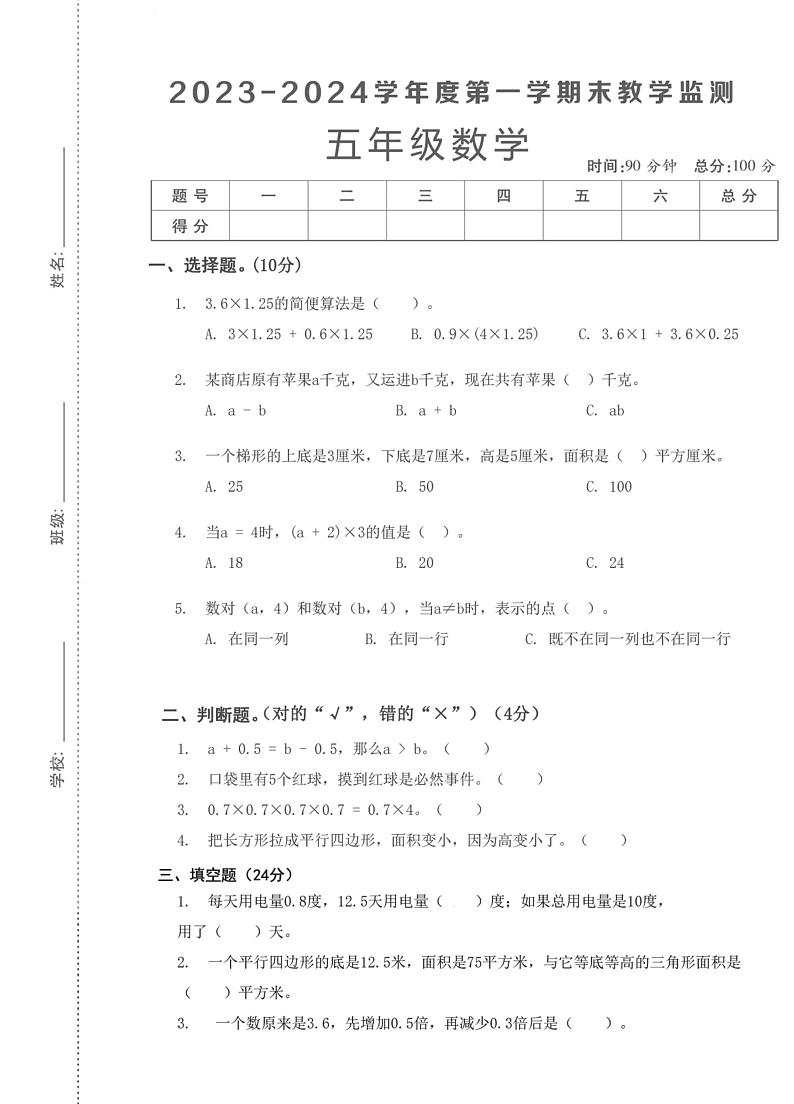 湖北省武汉市硚口区长征小学2023-2024学年五年级上学期期末教学监测数学试题第1页