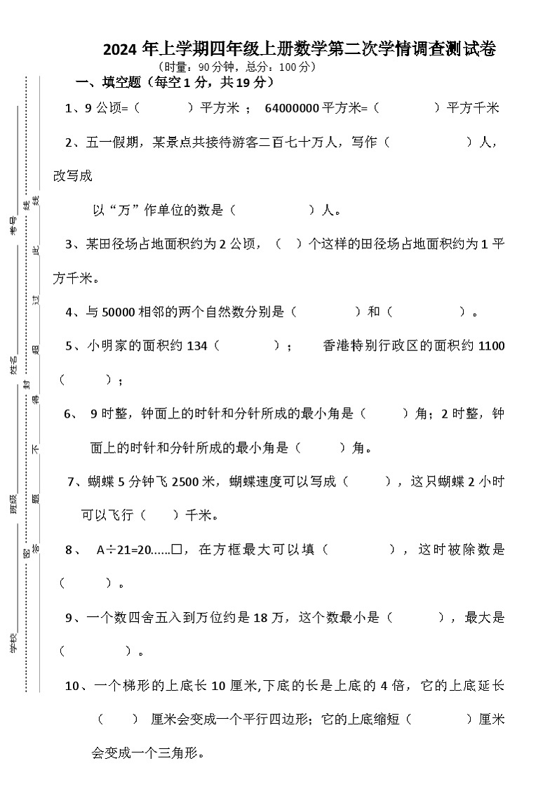 湖南省衡阳市衡山县前山片联考2024-2025学年四年级上学期12月月考数学试题第1页