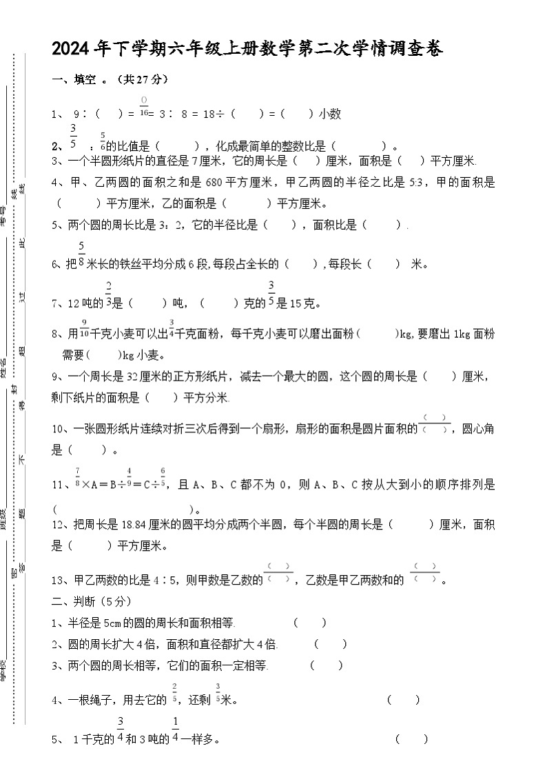 湖南省衡阳市衡山县前山片联考2024-2025学年六年级上学期12月月考数学试题第1页