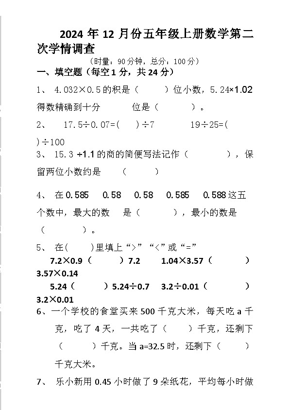 湖南省衡阳市衡山县前山片联考2024-2025学年五年级上学期12月月考数学试题第1页