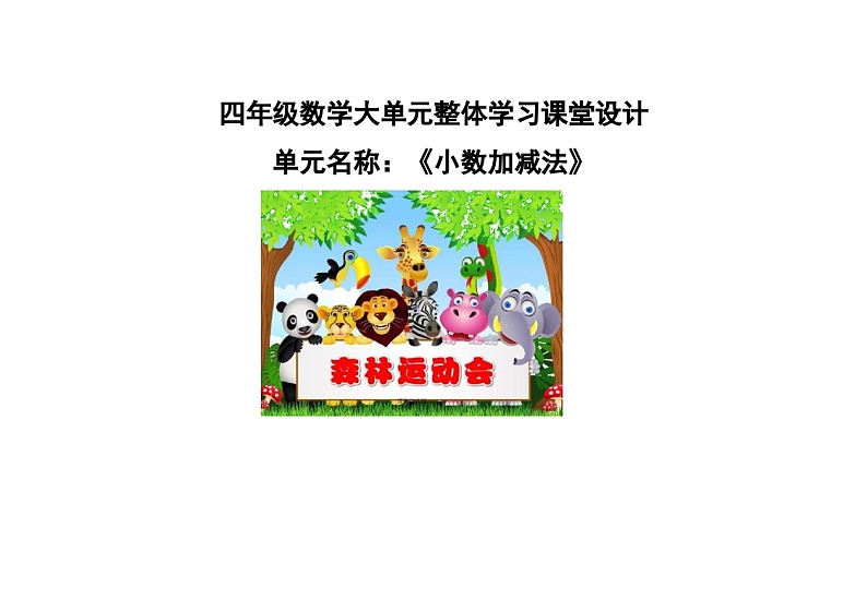 《小数加减法》整单元（教案）-2023-2024学年四年级下册数学青岛版第1页