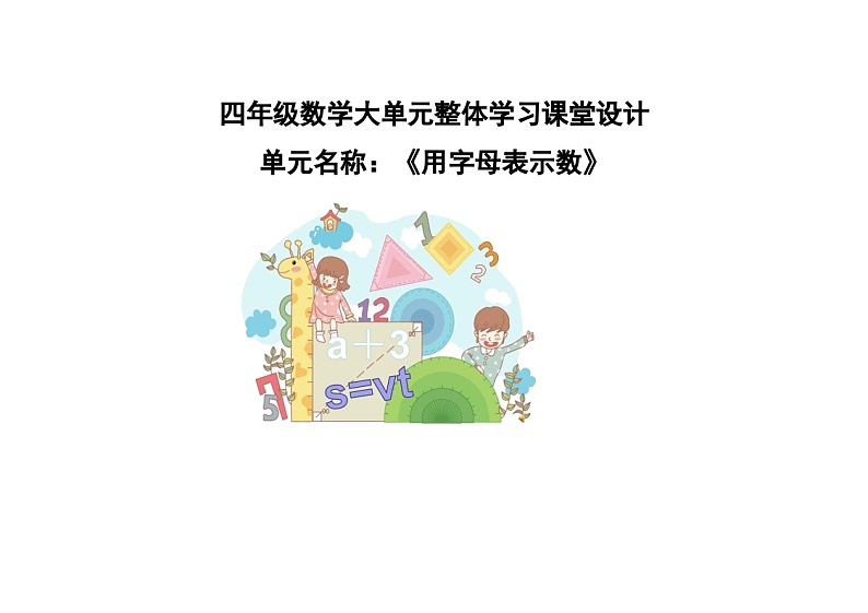 《用字母表示数》整单元（教案）-2023-2024学年四年级下册数学青岛版第1页