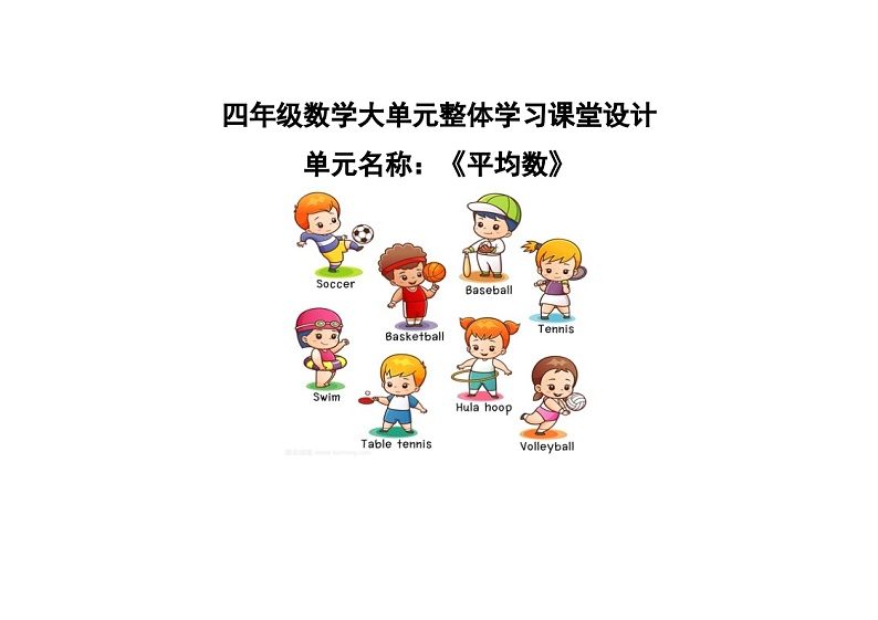 第八单元 《平均数》整单元（教案）-2023-2024学年四年级下册数学青岛版第1页