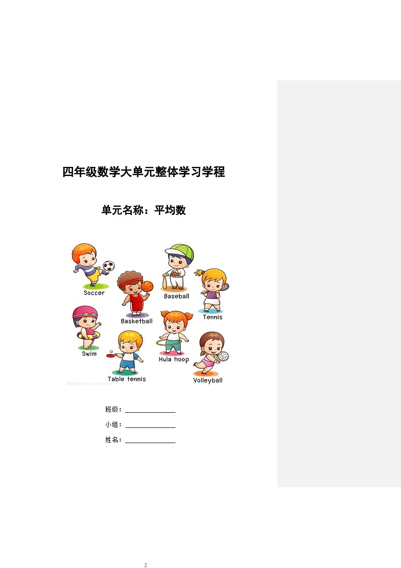 第八单元《平均数》（单元教学设计）-2023-2024学年四年级下册数学青岛版第1页