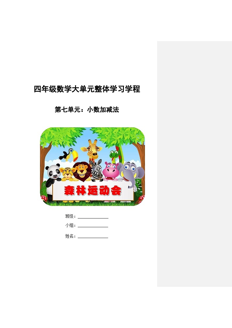 第七单元《小数加减法》导学案-2023-2024学年四年级下册数学青岛版第1页