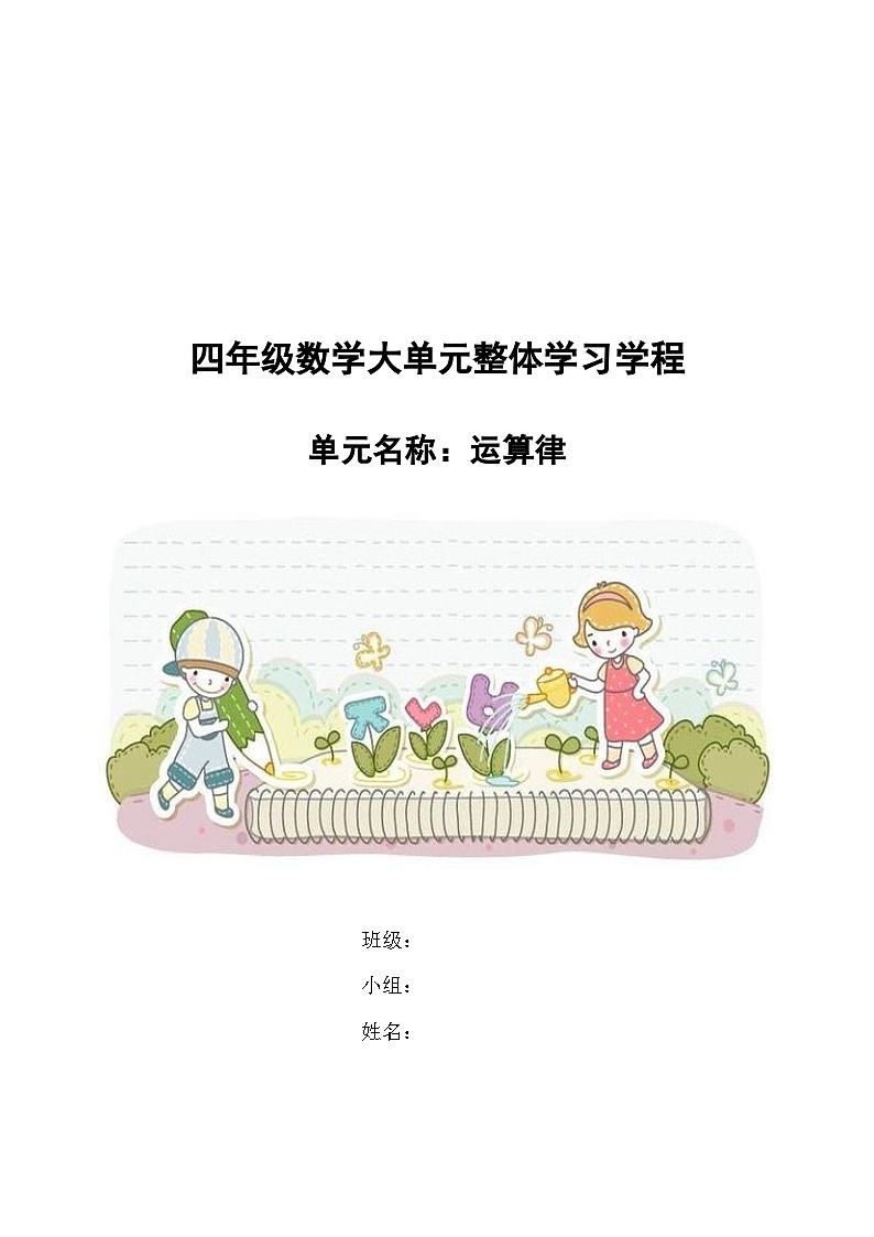 第三单元《运算律》（单元教学设计）-2023-2024学年四年级下册数学青岛版第1页