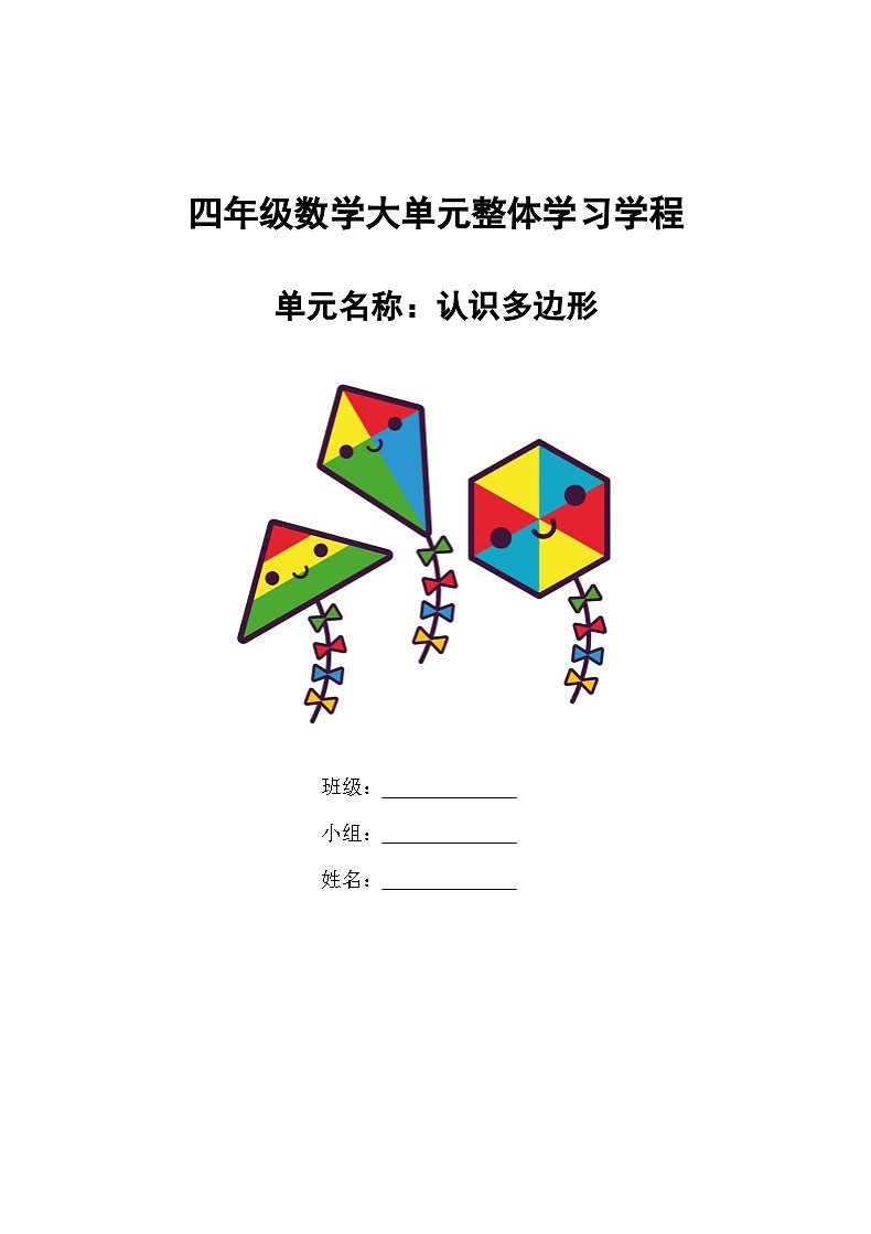 第四单元《认识多边形》 （导学案）-2023-2024学年四年级下册数学青岛版第1页