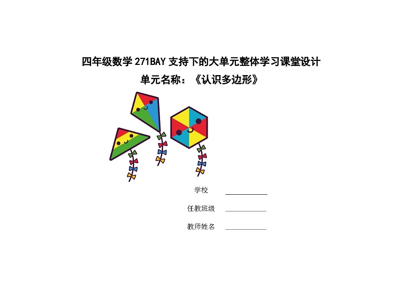 第四单元《认识多边形》（教学设计）-2023-2024学年四年级下册数学青岛版第1页