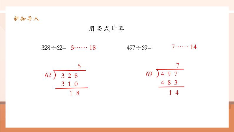 6.4《除数不接近整十数的除法 》课件第5页