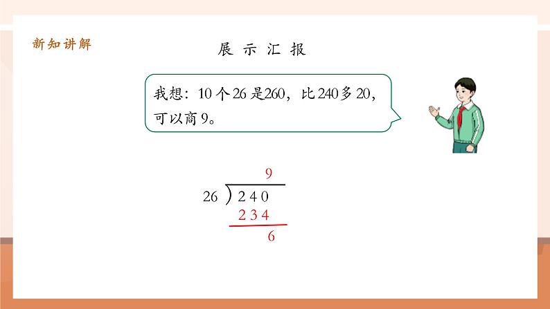 6.4《除数不接近整十数的除法 》课件第8页