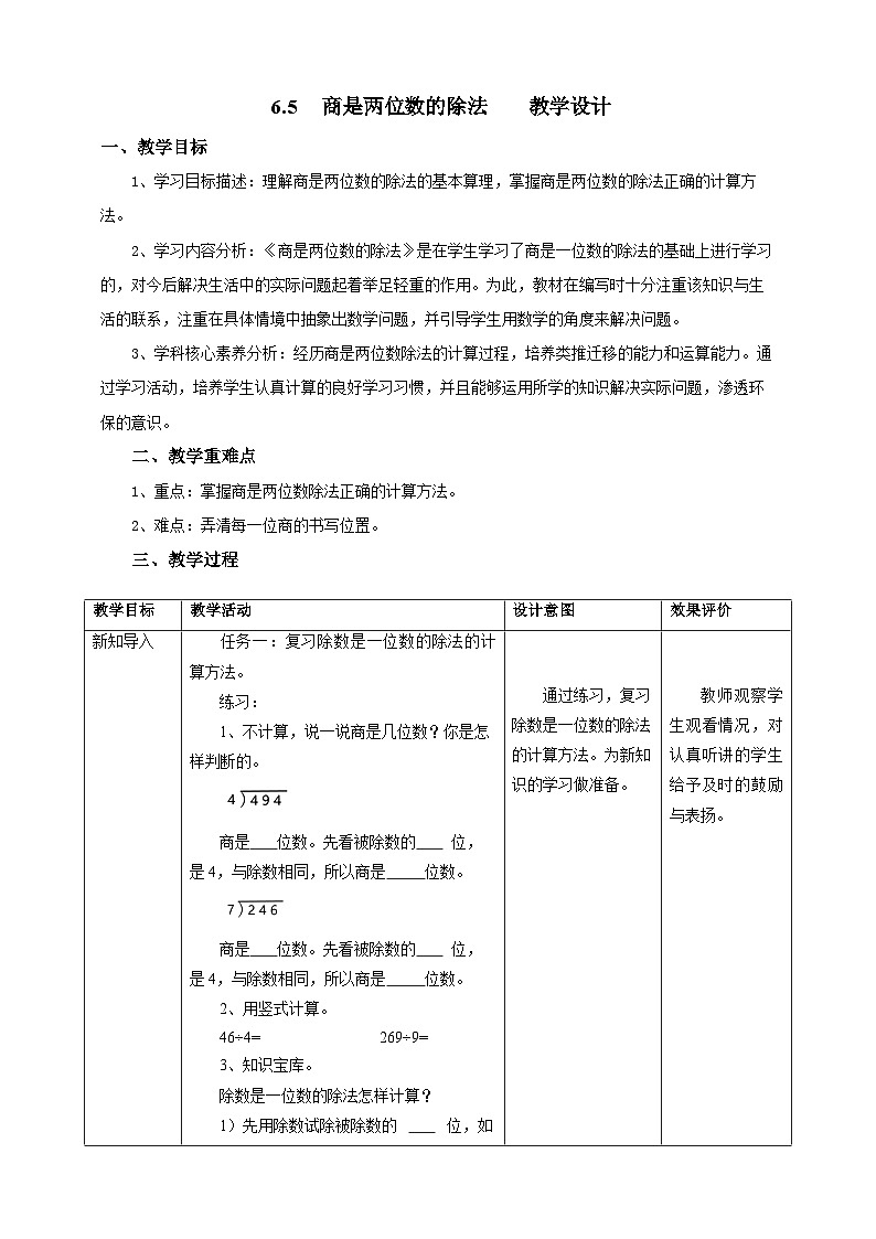 6.5商是两位数的除法教学设计第1页