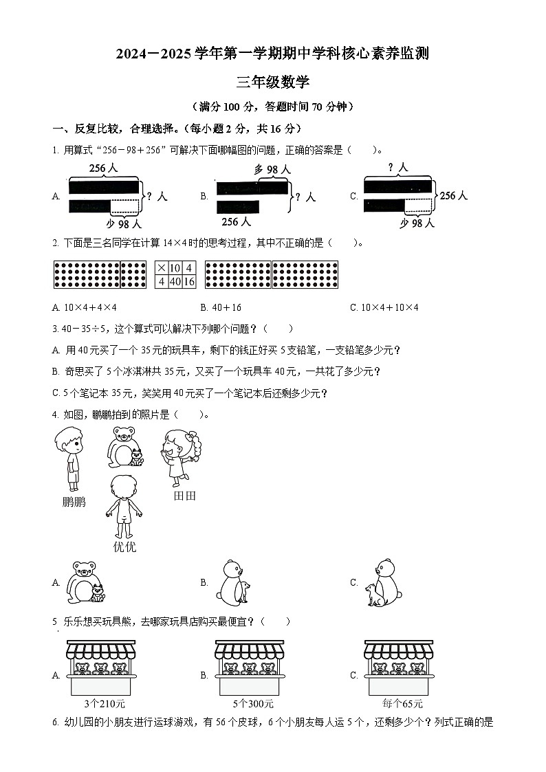 2024-2025学年广东省韶关市曲江区北师大版三年级上册期中考试数学试卷（原卷版）-A4第1页