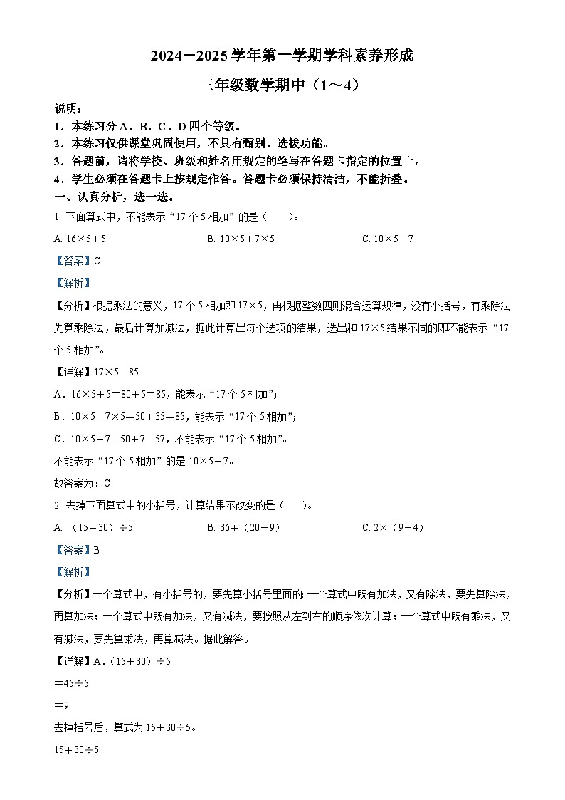 2024-2025学年广东省深圳市坪山区北师大版三年级上册期中考试数学试卷（解析版）-A4第1页