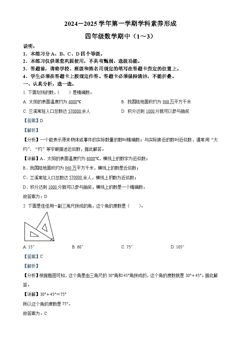 2024-2025学年广东省深圳市坪山区北师大版四年级上册期中考试数学试卷（解析版）-A4第1页