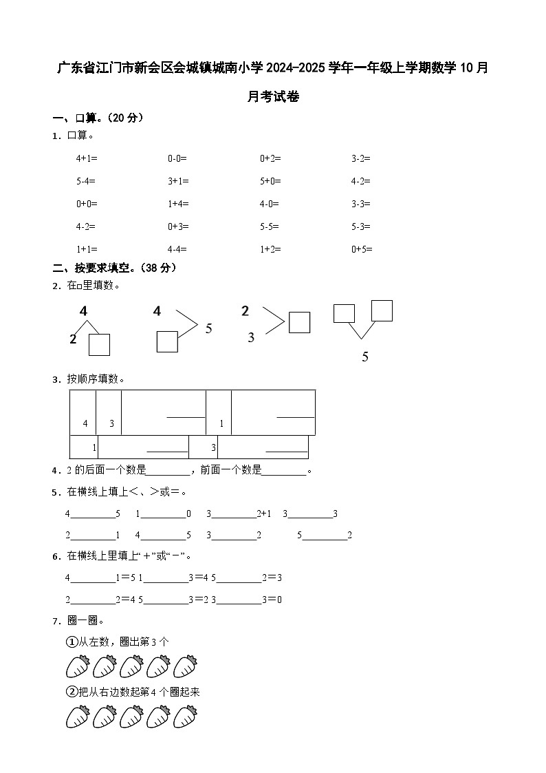 广东省江门市新会区会城镇城南小学2023-2024学年一年级上学期数学10月月考试卷-A4第1页