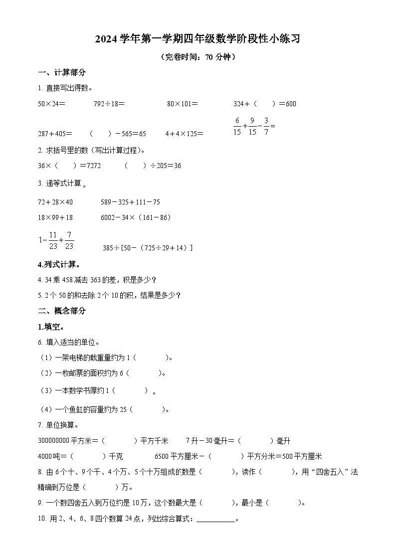 2024-2025学年上海市松江区沪教版四年级上册期中考试数学试卷（原卷版）-A4第1页