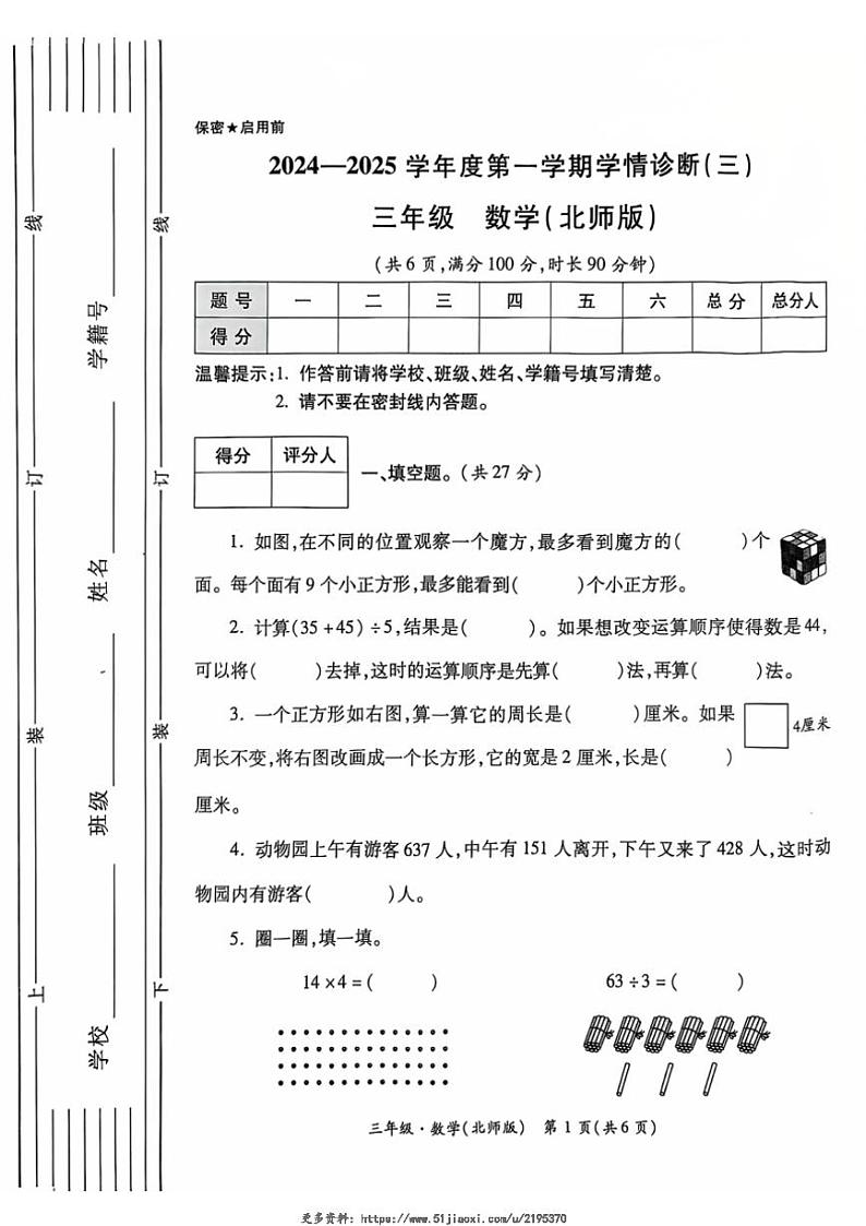 2024～2025学年陕西省西安市莲湖区部分学校三年级(上)12月月考学情诊断三数学试卷(无答案)第1页